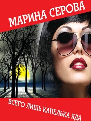 cover image of Всего лишь капелька яда